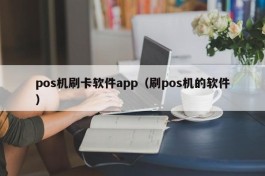 pos机刷卡软件app（刷pos机的软件）