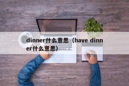 dinner什么意思（have dinner什么意思）