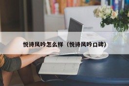 悦诗风吟怎么样（悦诗风吟口碑）