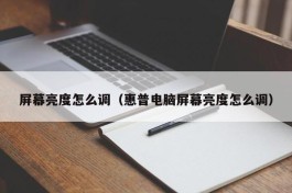屏幕亮度怎么调（惠普电脑屏幕亮度怎么调）
