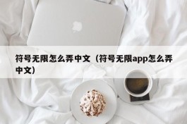 符号无限怎么弄中文（符号无限app怎么弄中文）