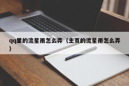 qq里的流星雨怎么弄（主页的流星雨怎么弄）