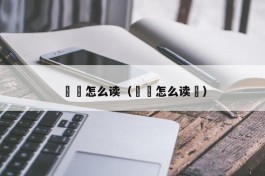 眰恦怎么读（眰恦怎么读眰）