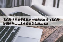 家庭经济困难学生认定申请表怎么填（家庭经济困难学生认定申请表怎么填2022）