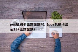 pos机刷卡无效金额41（pos机刷卡显示13+无效金额）