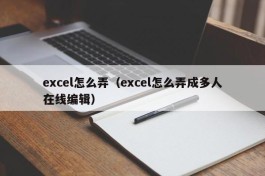 excel怎么弄（excel怎么弄成多人在线编辑）