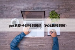 pos机刷卡能秒到账吗（POS机秒到账）