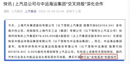 汽车出海加速上新！中远海运与上汽交叉持股，或深入新能源研发合作