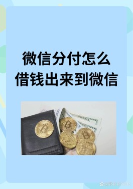 开通微信分付上征信吗(开通微信分付上征信吗安全吗)