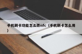 手机刷卡功能怎么弄nfc（手机刷卡怎么用）