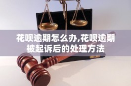 花呗逾期多久被起诉(花呗逾期多久会发人民法院什么的信息警告)