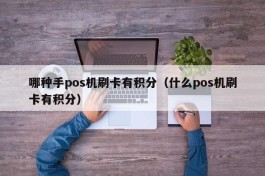 哪种手pos机刷卡有积分（什么pos机刷卡有积分）