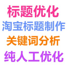 淘宝标题优化技巧(淘宝标题优化在哪里操作)
