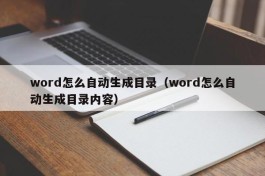 word怎么自动生成目录（word怎么自动生成目录内容）