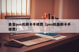 美容pos机刷卡手续费（pos机器刷卡手续费）