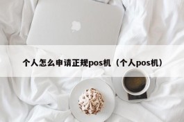 个人怎么申请正规pos机（个人pos机）