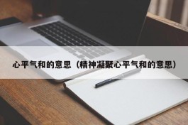 心平气和的意思（精神凝聚心平气和的意思）
