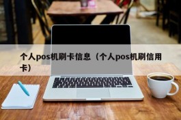 个人pos机刷卡信息（个人pos机刷信用卡）