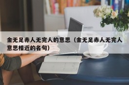 金无足赤人无完人的意思（金无足赤人无完人意思相近的名句）
