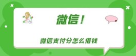  微信分付怎么借钱出来到微信（4种方法教你自己刷分付）