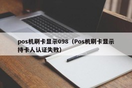 pos机刷卡显示098（Pos机刷卡显示持卡人认证失败）