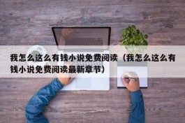 我怎么这么有钱小说免费阅读（我怎么这么有钱小说免费阅读最新章节）