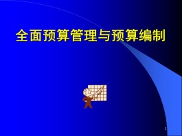 预算编制方法(全面预算编制方法)