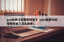 pos机刷卡后警察找来了（pos机刷卡后警察找来了怎么回事）