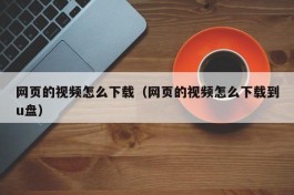 网页的视频怎么下载（网页的视频怎么下载到u盘）