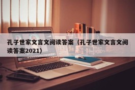 孔子世家文言文阅读答案（孔子世家文言文阅读答案2021）