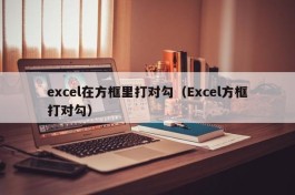 excel在方框里打对勾（Excel方框打对勾）