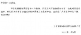 北京雁栖湖景区9日起暂停对外接待