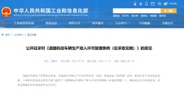 “代工”模式或被禁止！车辆生产准入许可管理条例征求意见，强化智能网联汽车数据安全保障…