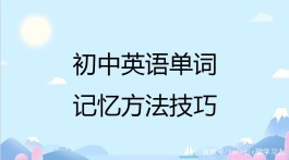 记忆方法技巧(小学单词记忆方法技巧)