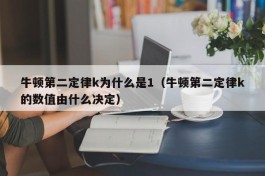 牛顿第二定律k为什么是1（牛顿第二定律k的数值由什么决定）