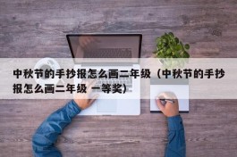 中秋节的手抄报怎么画二年级（中秋节的手抄报怎么画二年级 一等奖）