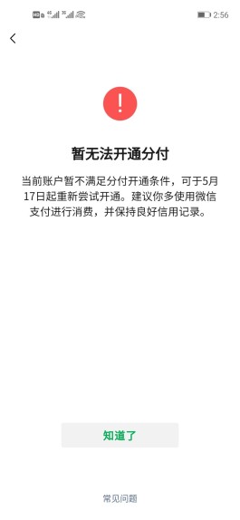 微信分付逾期一个月会怎么样(微信分付逾期一天还能使用吗)