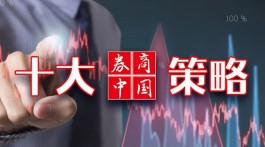 【十大券商一周策略】市场底部将二次确认！把握反弹窗口，关注三条修复主线