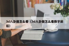 3d八卦图怎么看（3d八卦图怎么看数字前后）