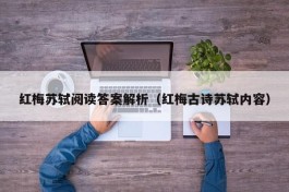 红梅苏轼阅读答案解析（红梅古诗苏轼内容）