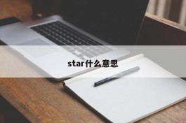 star什么意思