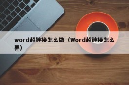 word超链接怎么做（Word超链接怎么弄）