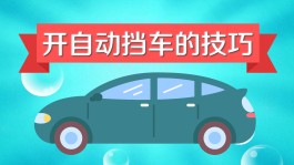 新手开自动挡车技巧(新手开自动挡车27个技巧)