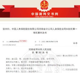 购买中国人寿一款终身险15年 患病后遭到拒赔法院这样判