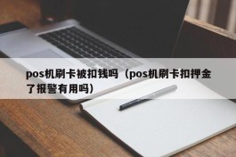 pos机刷卡被扣钱吗（pos机刷卡扣押金了报警有用吗）