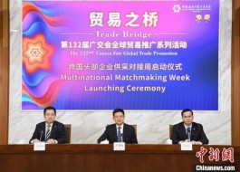 广交会启动跨国头部企业供采对接周 订单额预计数千万美元
