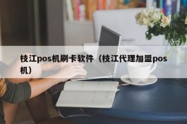 枝江pos机刷卡软件（枝江代理加盟pos机）