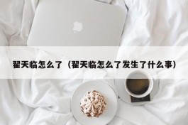 翟天临怎么了（翟天临怎么了发生了什么事）