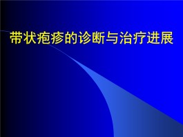 疱疹最快的治疗方法(生殖疱疹终于有特效药了)