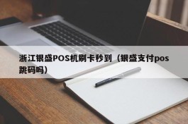 浙江银盛POS机刷卡秒到（银盛支付pos跳码吗）